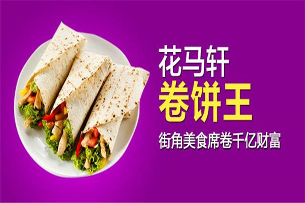 花馬軒卷餅加盟