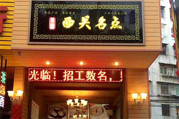 西關(guān)名點失敗案例