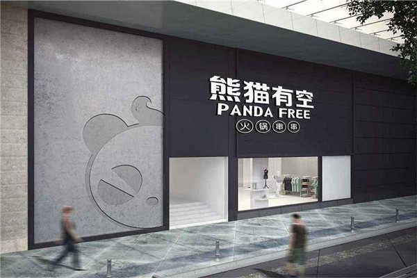 熊貓有空火鍋串串