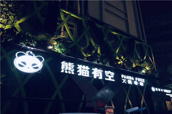 熊貓有空火鍋串串