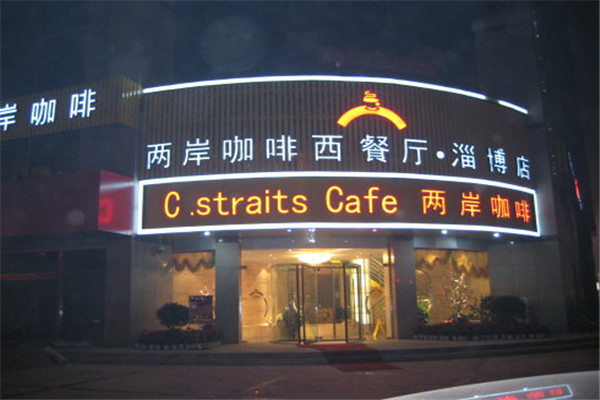 兩岸咖啡加盟費多少
