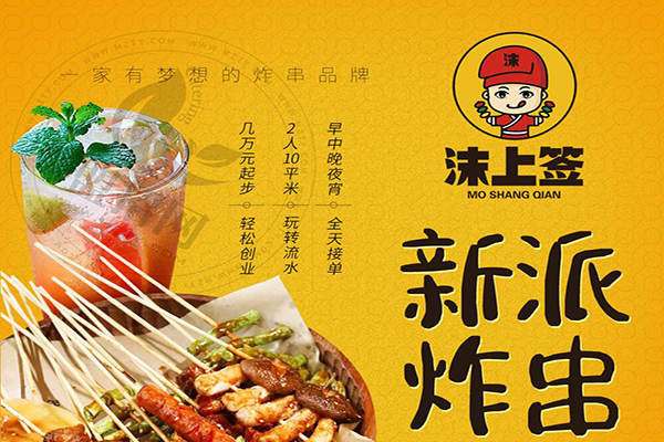 沫上簽串串加盟