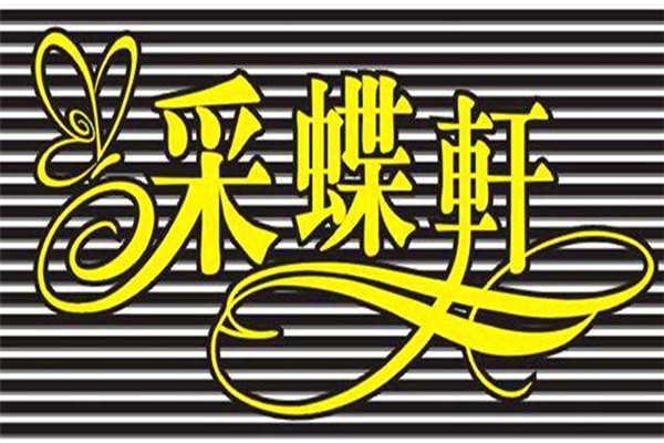 中山采蝶軒加盟費多少