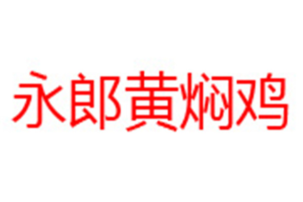 永郎黃燜雞加盟費(fèi)詳細(xì)
