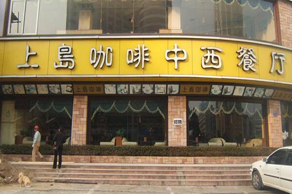 上島咖啡店