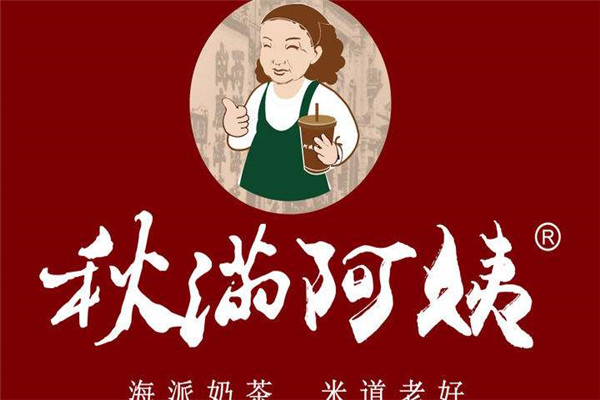 上海秋滿阿姨奶茶總部