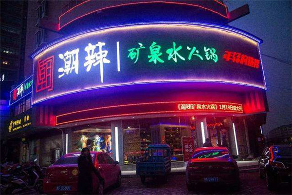 南昌潮辣礦泉水火鍋