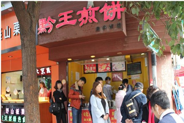 貴陽黔王煎餅
