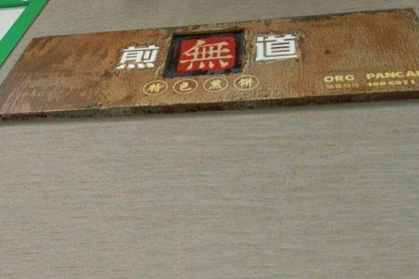 煎無道煎餅總店
