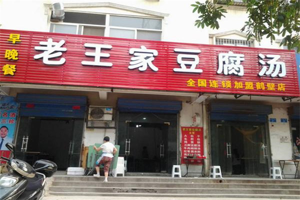 老王家豆腐湯怎么樣