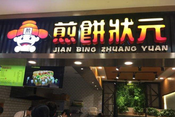 狀元煎餅加盟電話