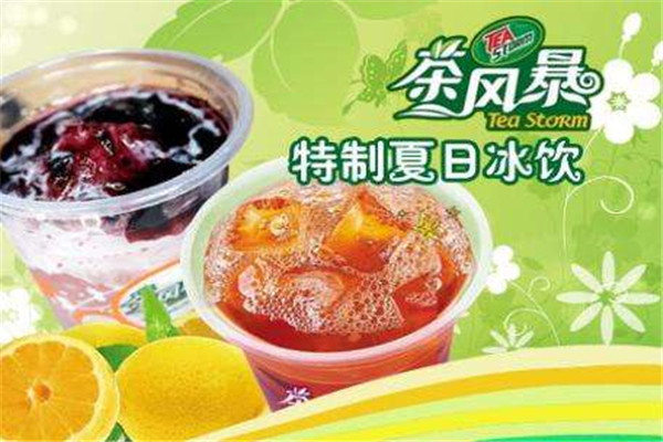 茶風暴奶茶加盟費需要多少錢