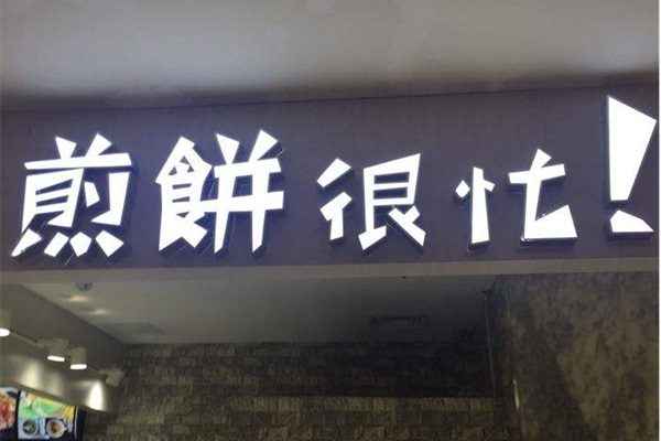 煎餅很忙加盟費(fèi)