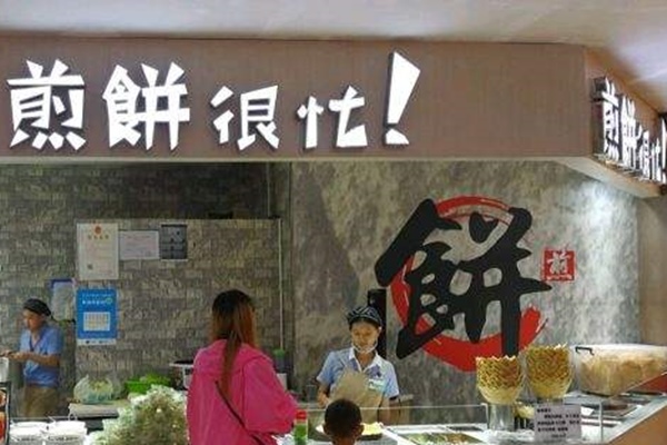 煎餅很忙加盟費(fèi)