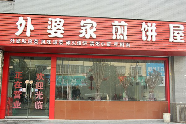外婆家煎餅屋怎么樣