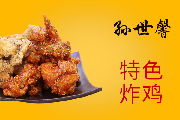孫世馨炸雞