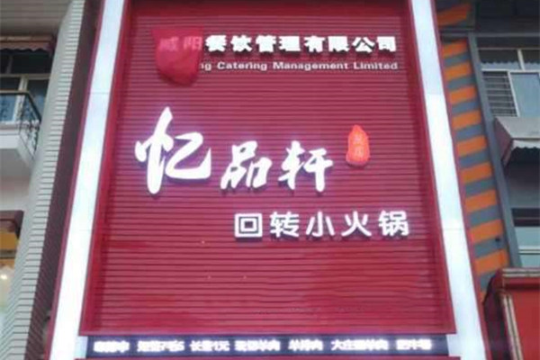白城憶品軒旋轉小火鍋