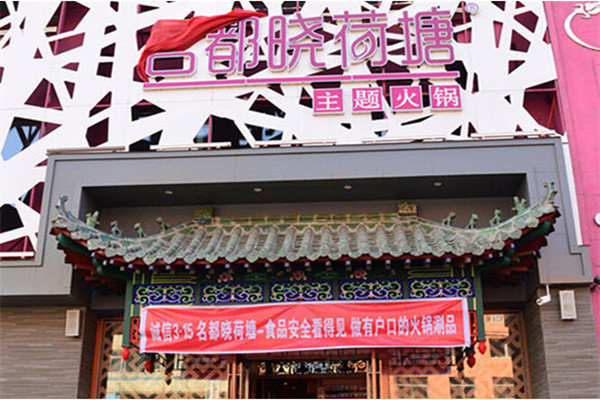 名都曉荷塘火鍋店加盟費多少