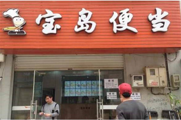 加盟寶島便當店怎么樣