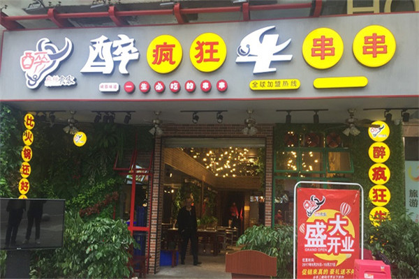 醉瘋狂牛串串火鍋加盟
