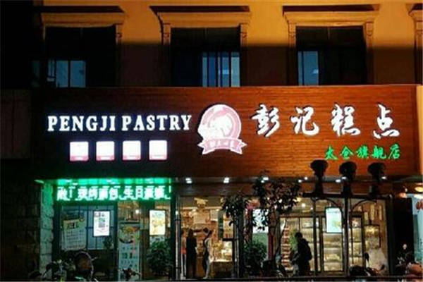 彭記糕點可以加盟嗎