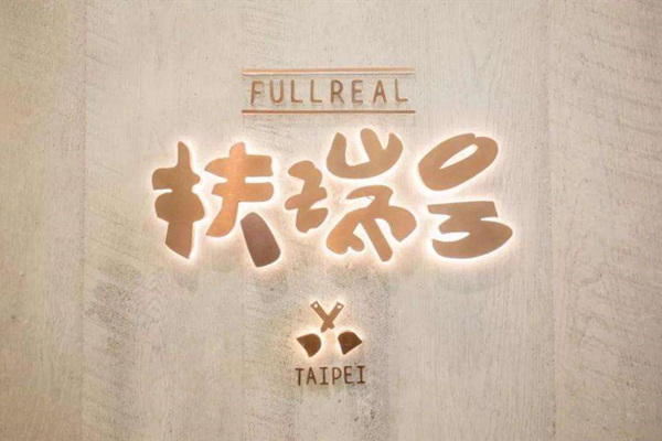 扶瑞號(hào)還開(kāi)分店嗎