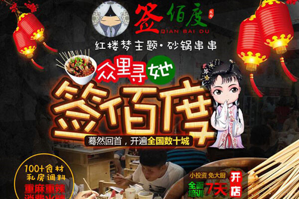 簽佰度火鍋串串加盟
