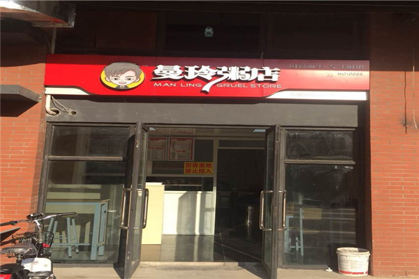 曼玲粥鋪加盟費(fèi)用多少