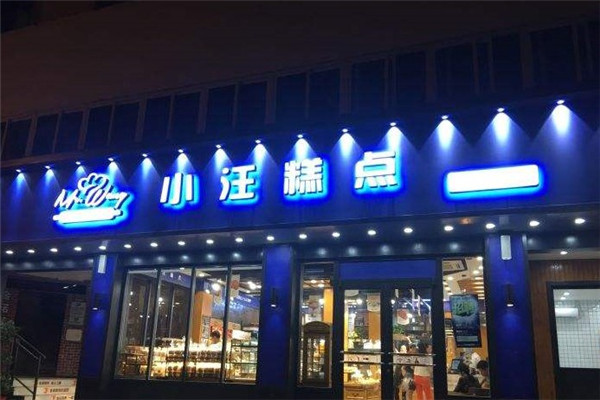 小汪糕點官網