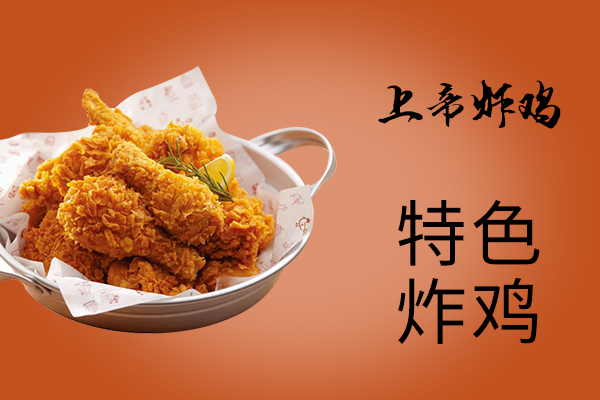 上帝炸雞是哪里的