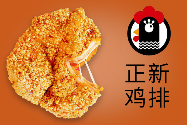 正新雞排
