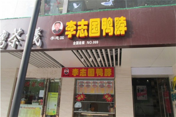 李志國鴨脖總部