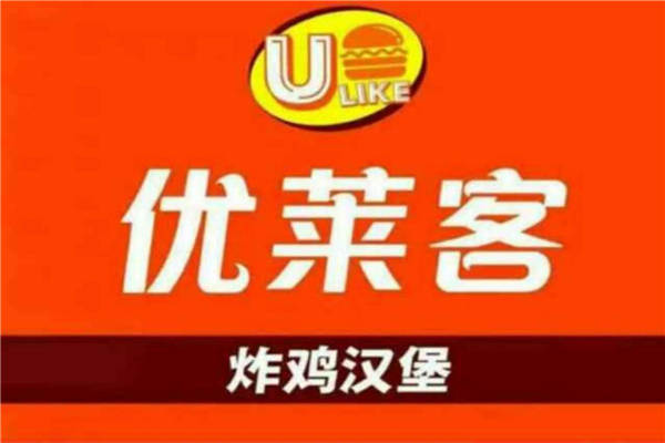 優客萊炸雞漢堡加盟費