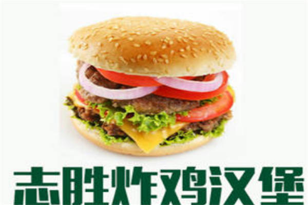 志勝漢堡加盟多少錢
