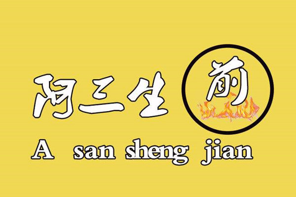 阿三生煎包利潤分析