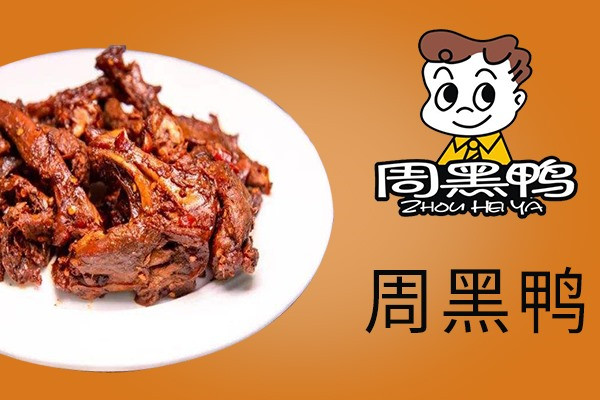 周黑鴨加盟費