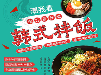 潮我看韓式拌飯加盟