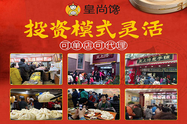 皇尚饞包子加盟