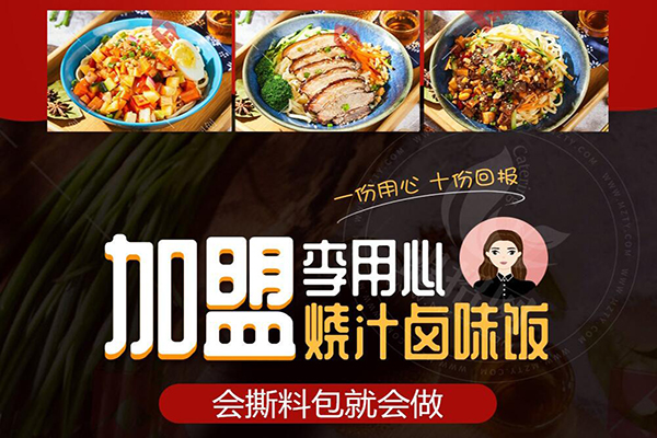 李用心鹵味飯加盟