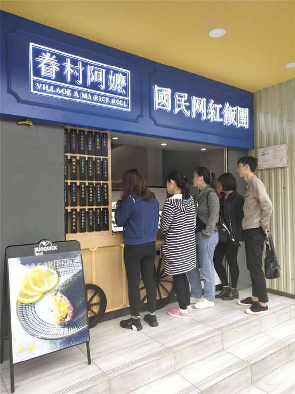 眷村阿嬤粢飯團