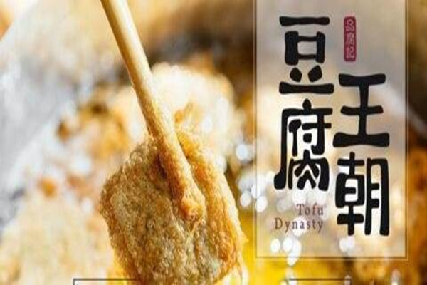 豆腐王朝加盟費多少