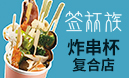 簽杯族炸串杯
