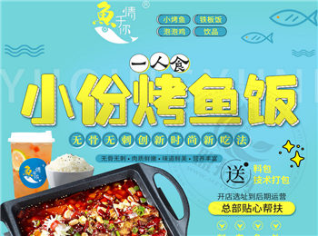 魚情于你烤魚飯加盟