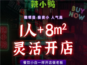 辣小鴨加盟