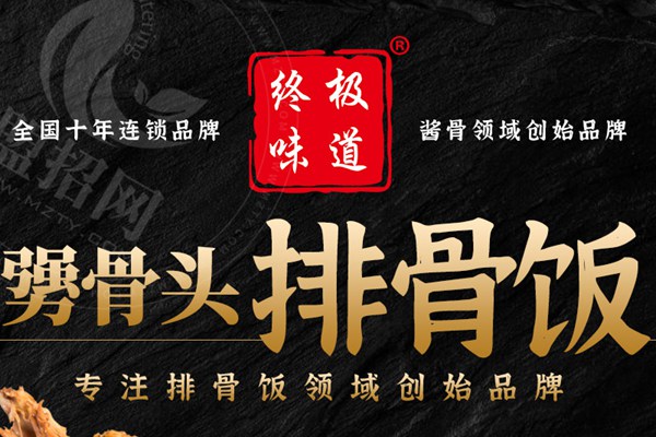 終極味道排骨飯加盟