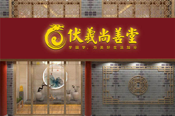 伏羲尚善堂加盟費多少