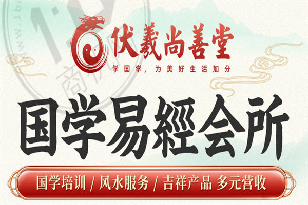 伏羲尚善堂加盟費多少