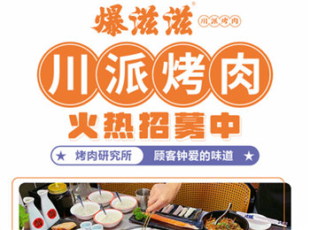 爆滋滋川派烤肉加盟