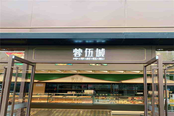 蓉伍城是一個(gè)什么樣的品牌