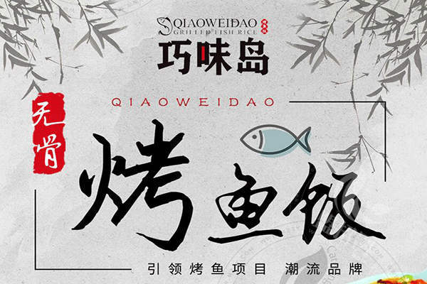 巧味島烤魚飯